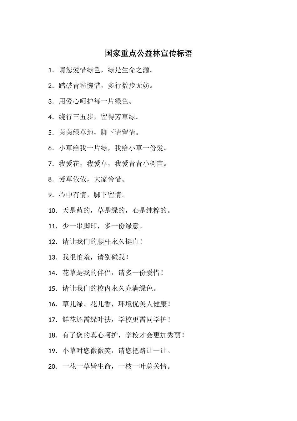 国家重点公益林宣传标语_第1页
