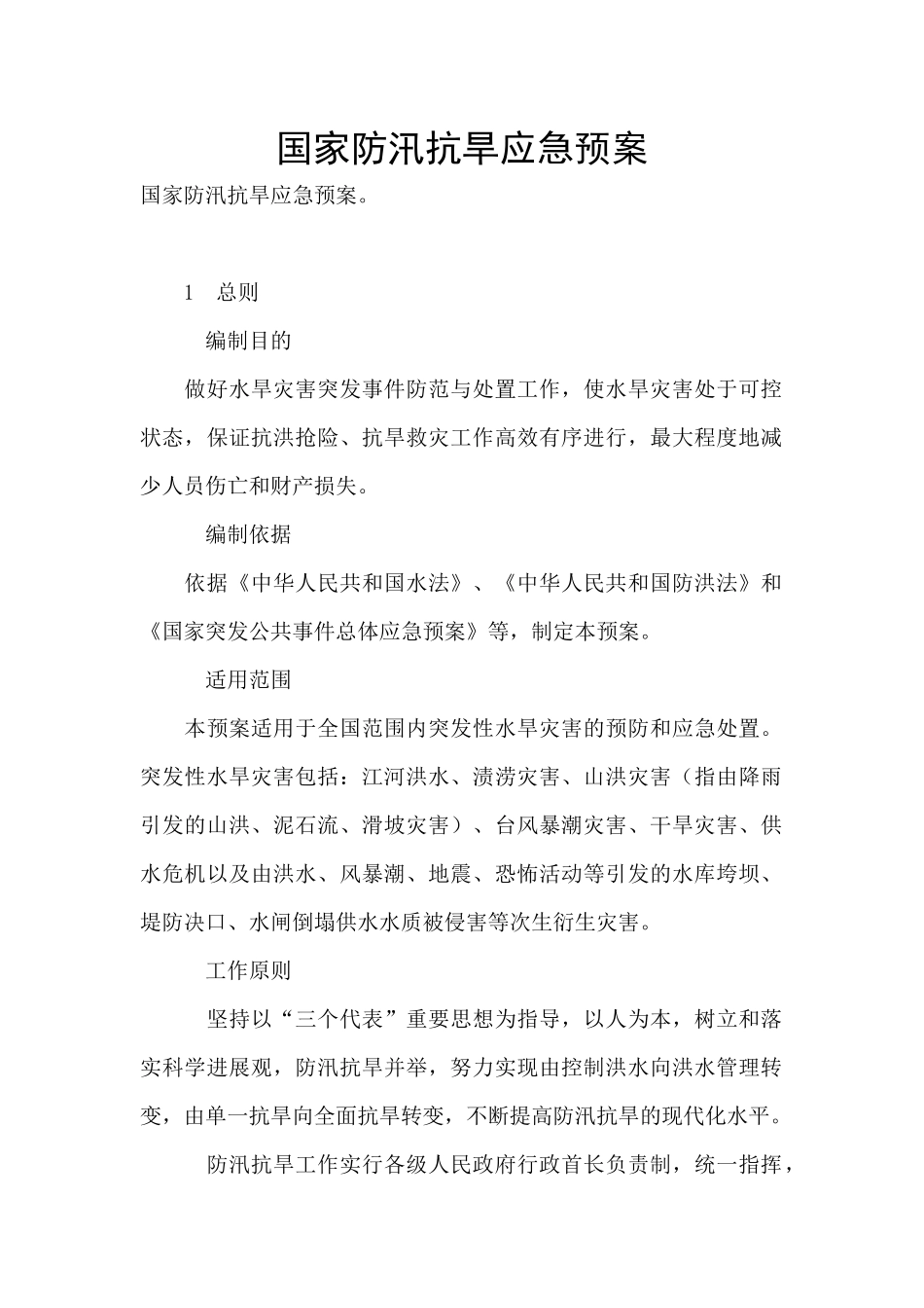 国家防汛抗旱应急预案_第1页