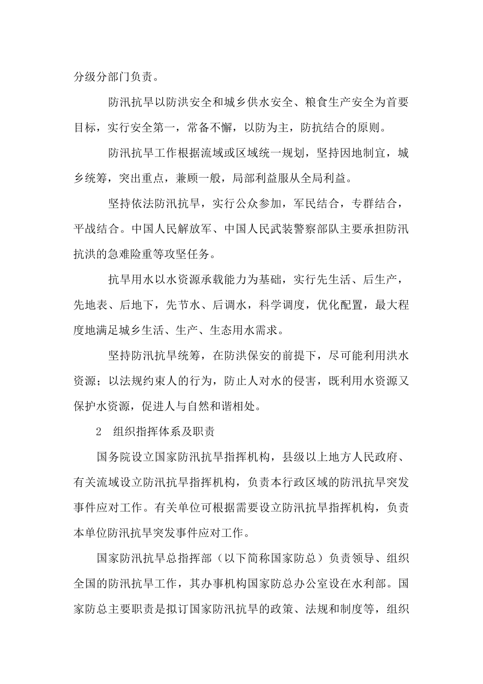 国家防汛抗旱应急预案_第2页