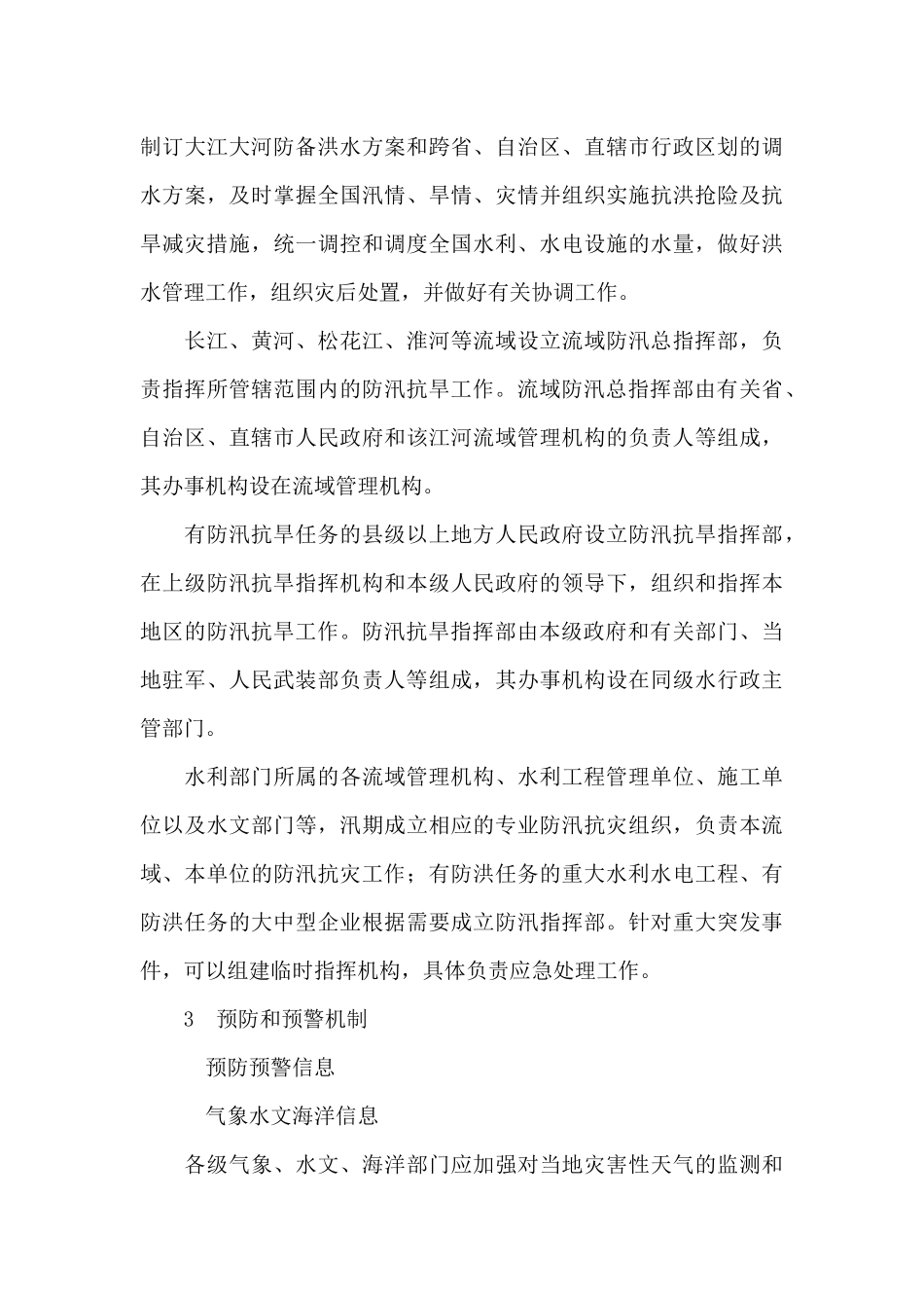 国家防汛抗旱应急预案_第3页