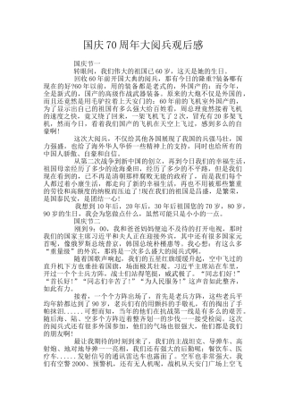 国庆70周年大阅兵观后感