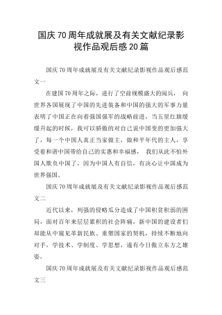 国庆70周年成就展及有关文献纪录影视作品观后感20篇