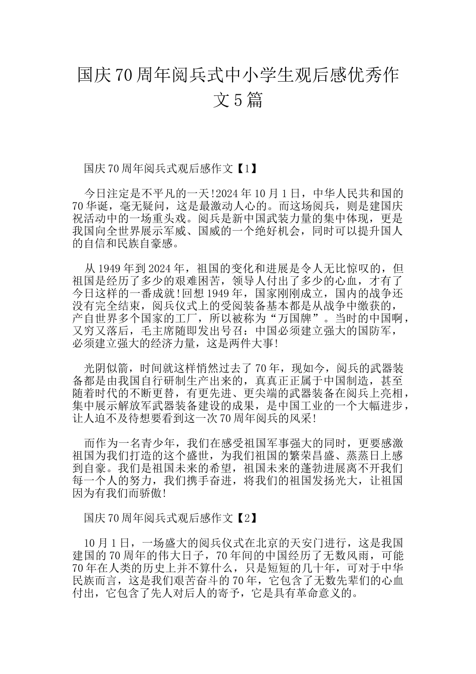 国庆70周年阅兵式中小学生观后感优秀作文5篇_第1页