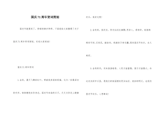 国庆71周年贺词简短