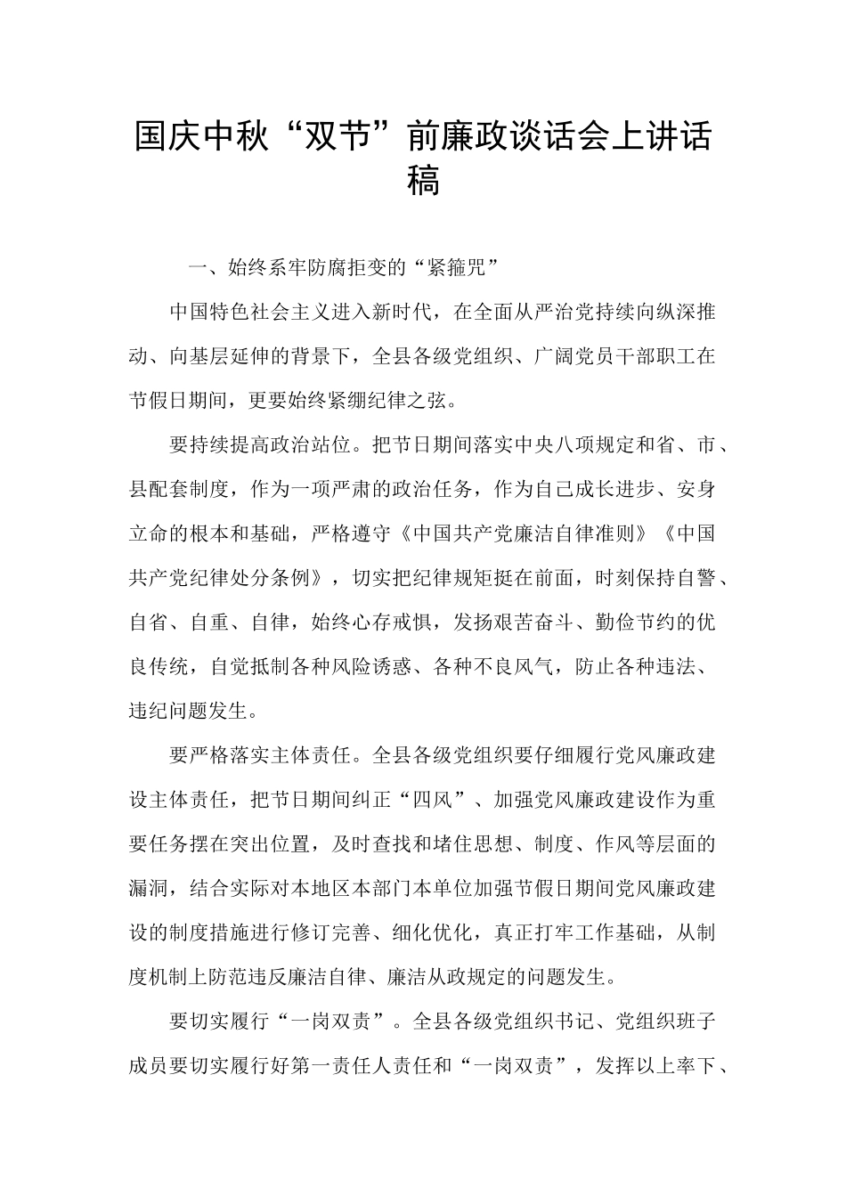 国庆中秋“双节”前廉政谈话会上讲话稿_第1页