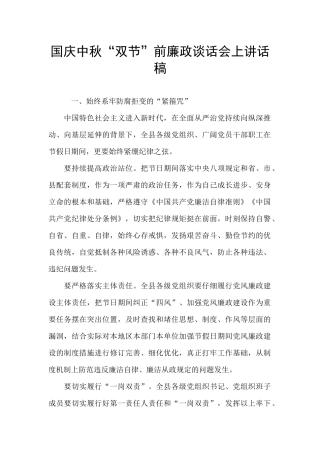 国庆中秋“双节”前廉政谈话会上讲话稿