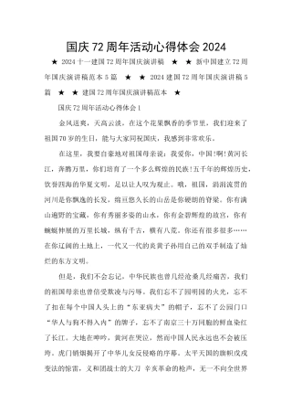 国庆72周年活动心得体会2024