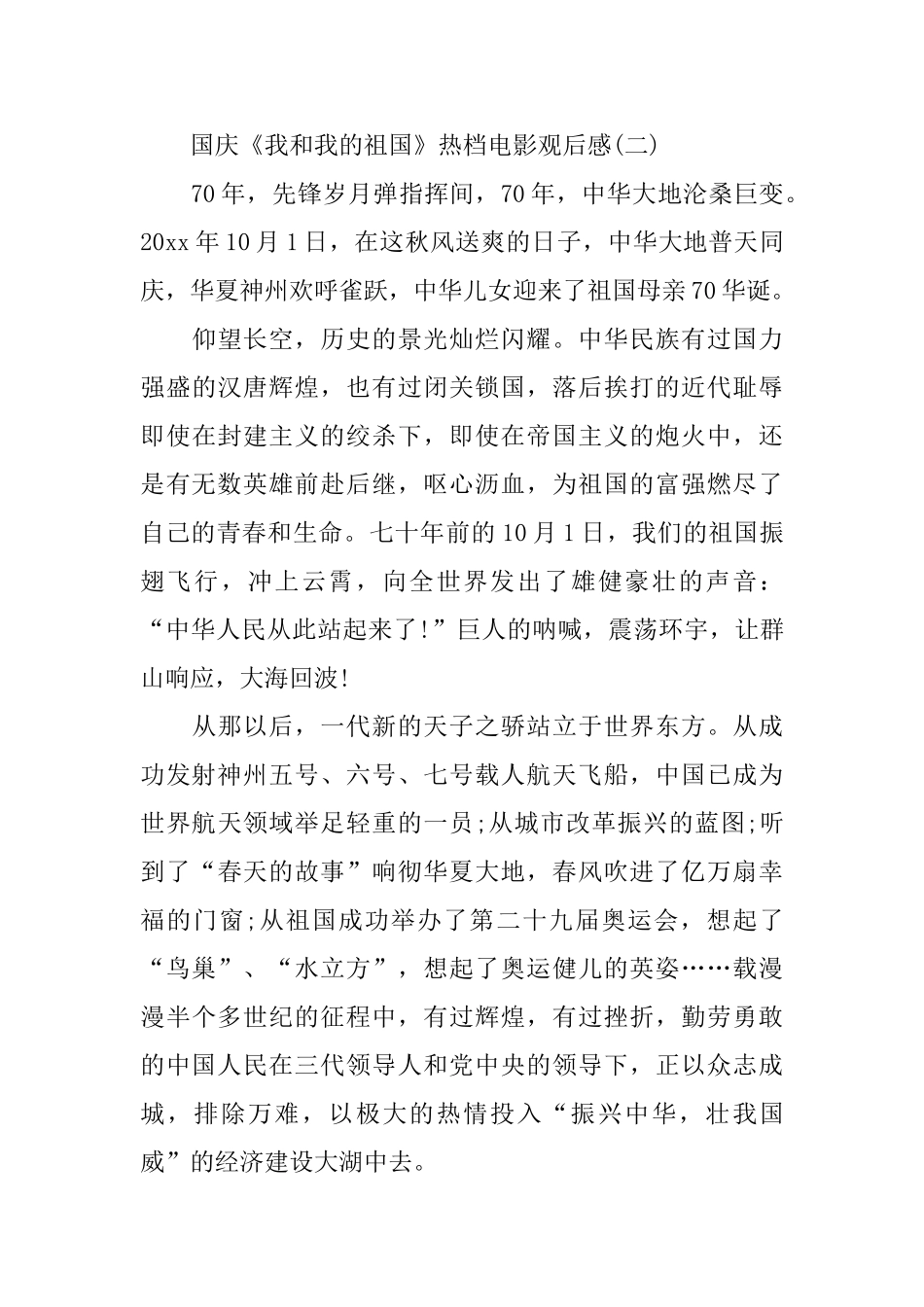 国庆《我和我的祖国》热档电影观后感2024_第3页