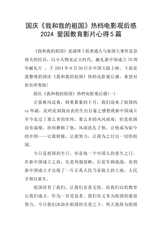 国庆《我和我的祖国》热档电影观后感2024