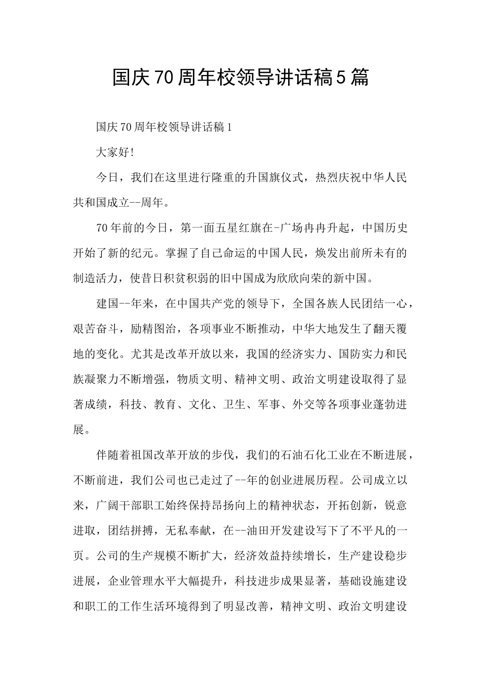 国庆70周年校领导讲话稿5篇_第1页