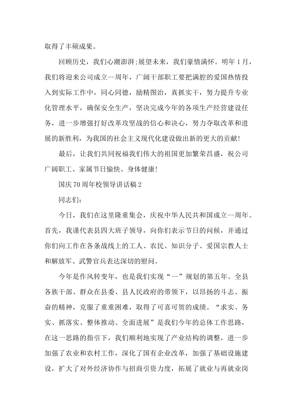 国庆70周年校领导讲话稿5篇_第2页