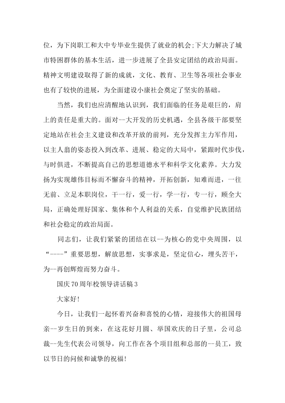 国庆70周年校领导讲话稿5篇_第3页