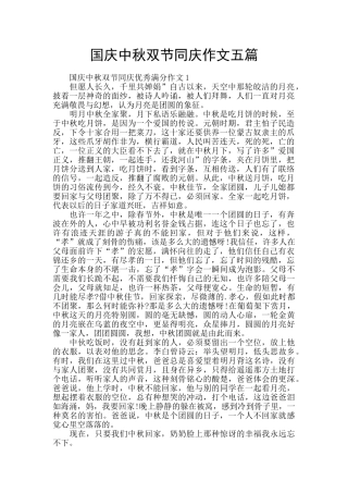 国庆中秋双节同庆作文五篇