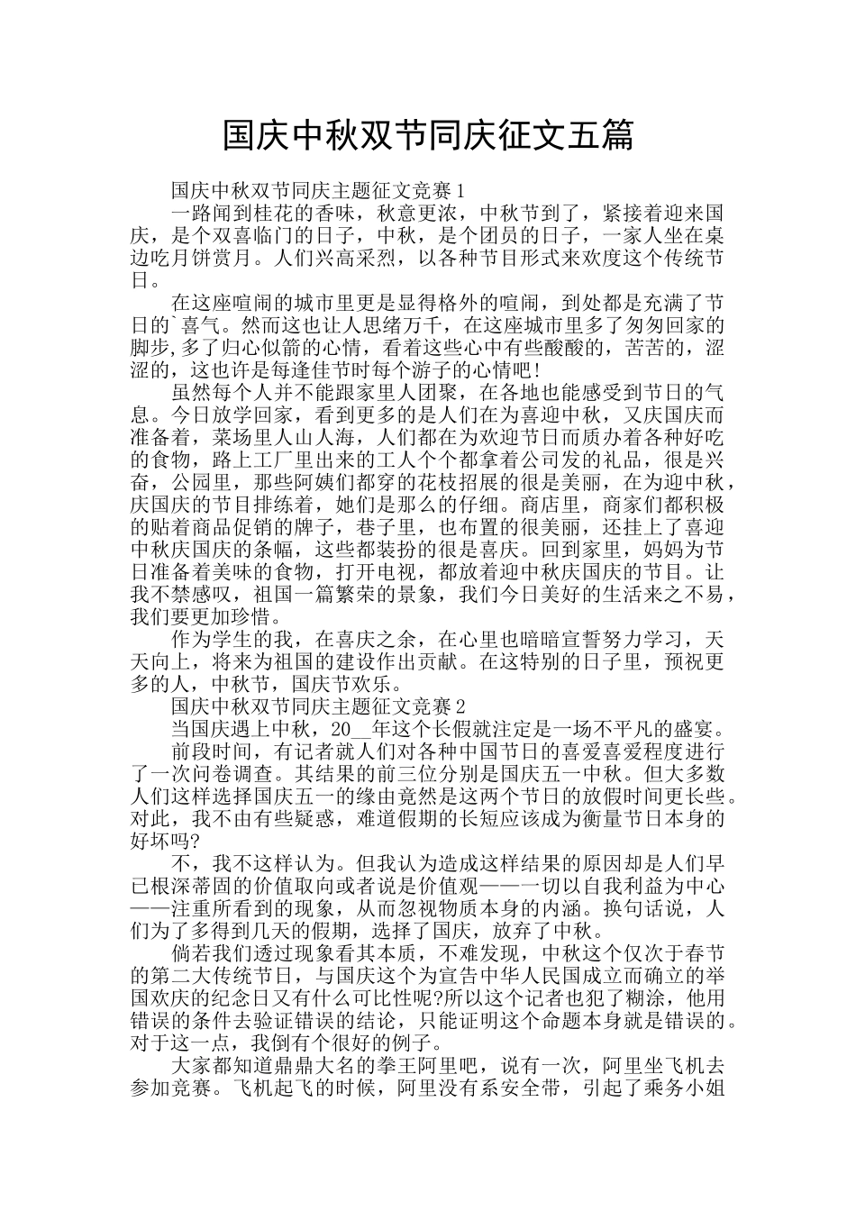 国庆中秋双节同庆征文五篇_第1页