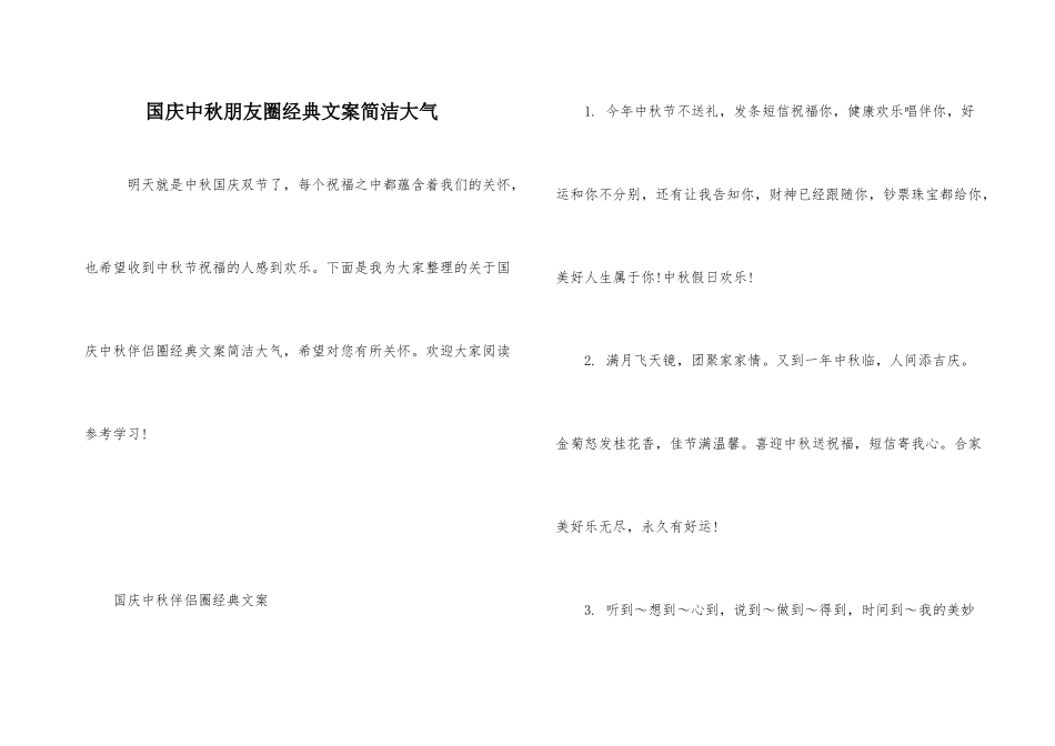 国庆中秋朋友圈经典文案简洁大气_第1页