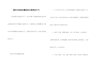 国庆中秋朋友圈经典文案简洁大气