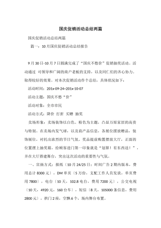 国庆促销活动总结两篇