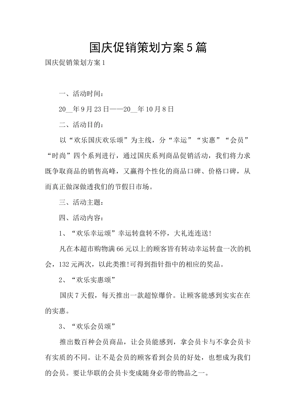 国庆促销策划方案5篇_第1页