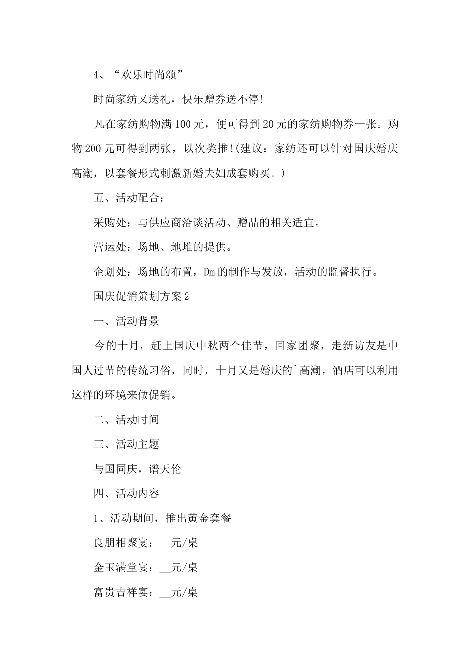 国庆促销策划方案5篇_第2页