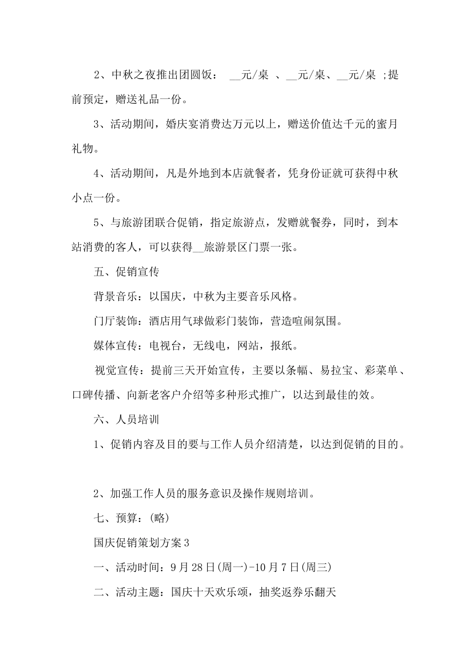 国庆促销策划方案5篇_第3页
