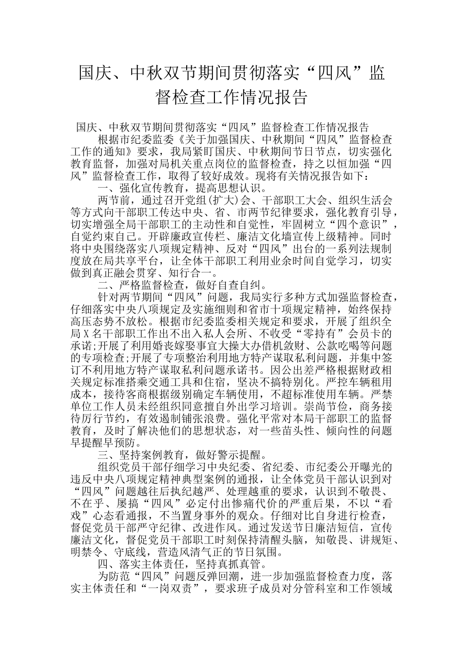 国庆、中秋双节期间贯彻落实“四风”监督检查工作情况报告_第1页