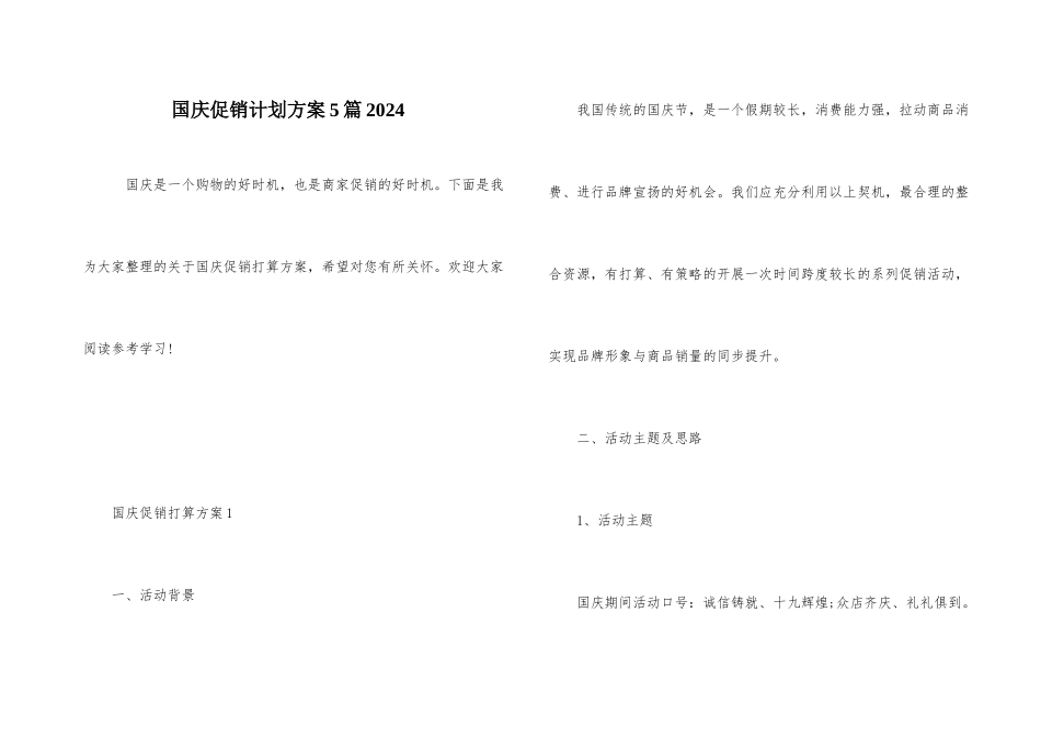 国庆促销计划方案5篇2024_第1页