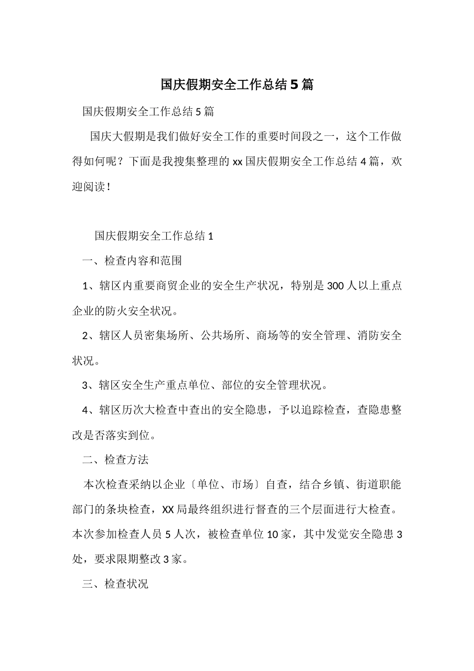 国庆假期安全工作总结5篇_第1页