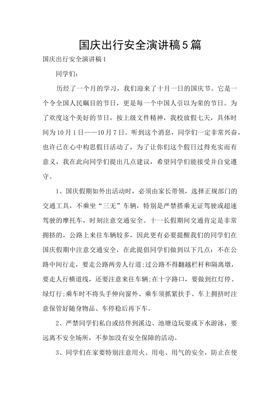 国庆出行安全演讲稿5篇_第1页