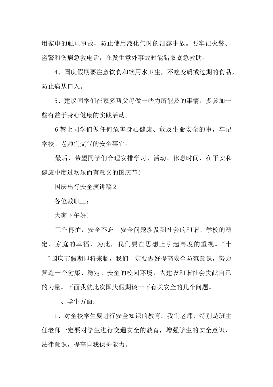国庆出行安全演讲稿5篇_第2页