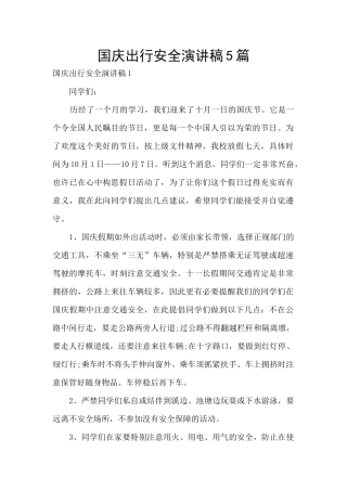 国庆出行安全演讲稿5篇