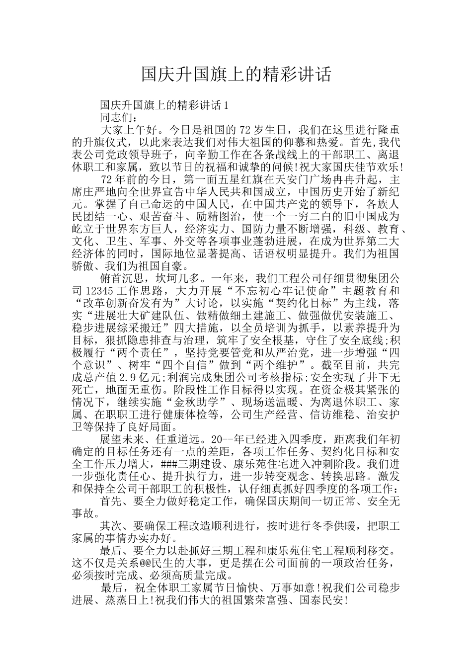 国庆升国旗上的精彩讲话_第1页