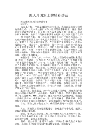 国庆升国旗上的精彩讲话