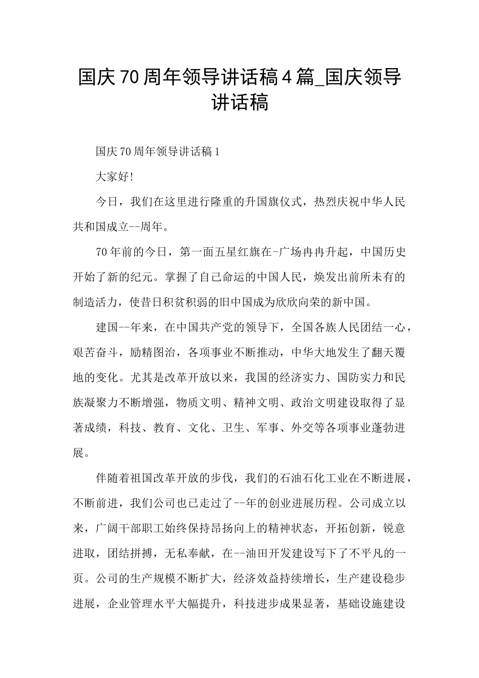 国庆70周年领导讲话稿4篇_第1页