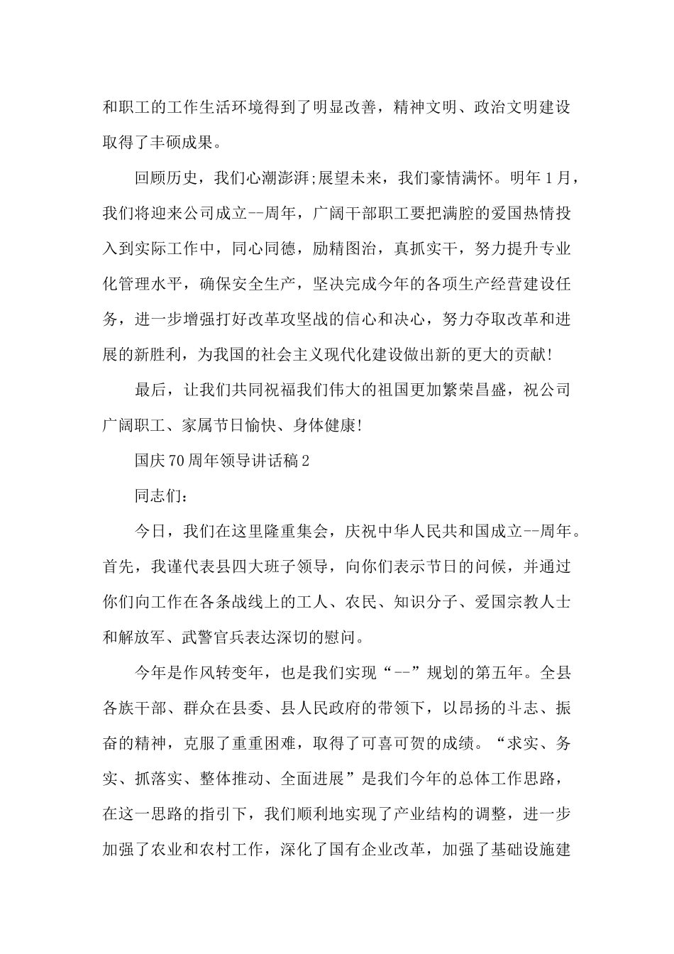 国庆70周年领导讲话稿4篇_第2页