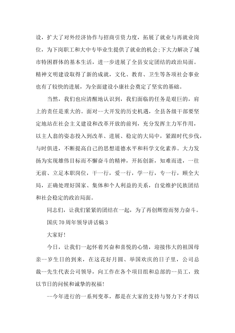 国庆70周年领导讲话稿4篇_第3页