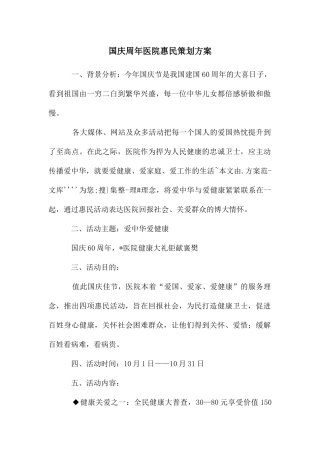 国庆周年医院惠民策划方案