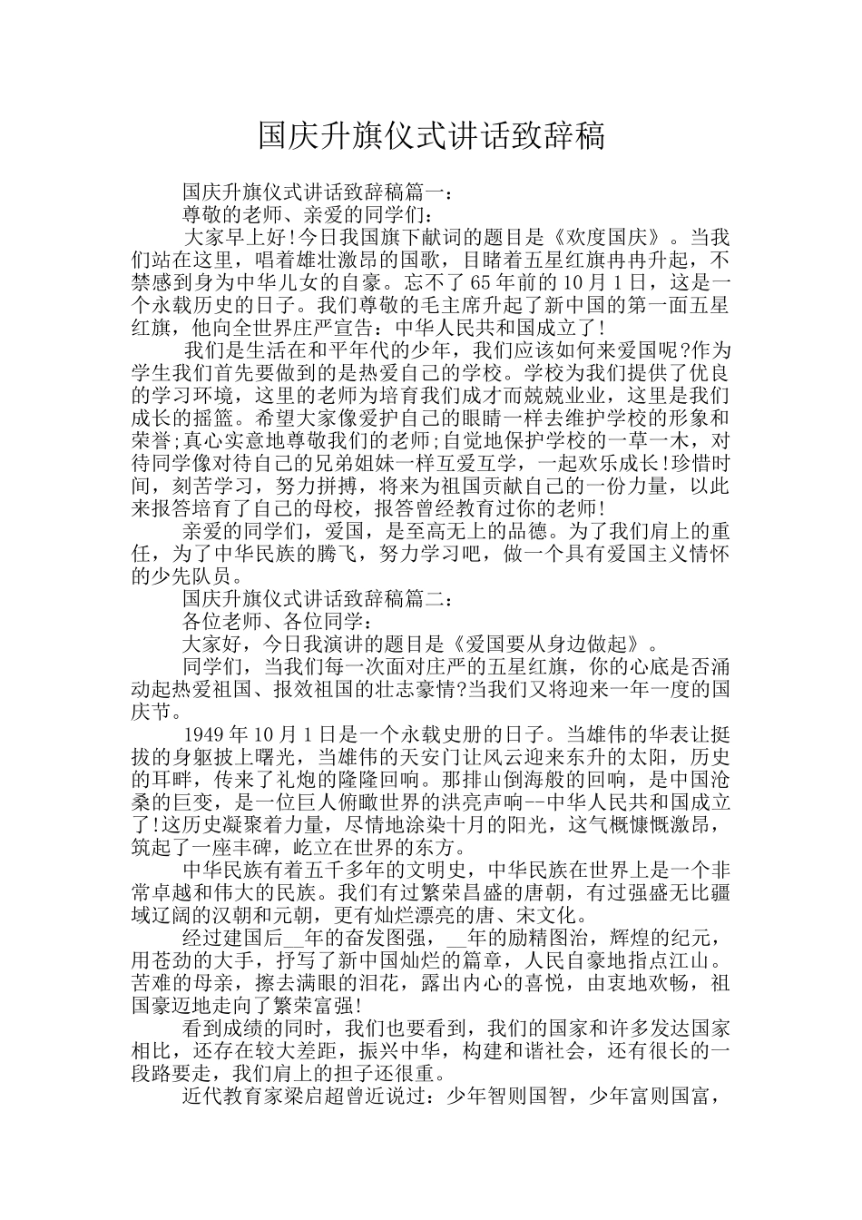 国庆升旗仪式讲话致辞稿_第1页