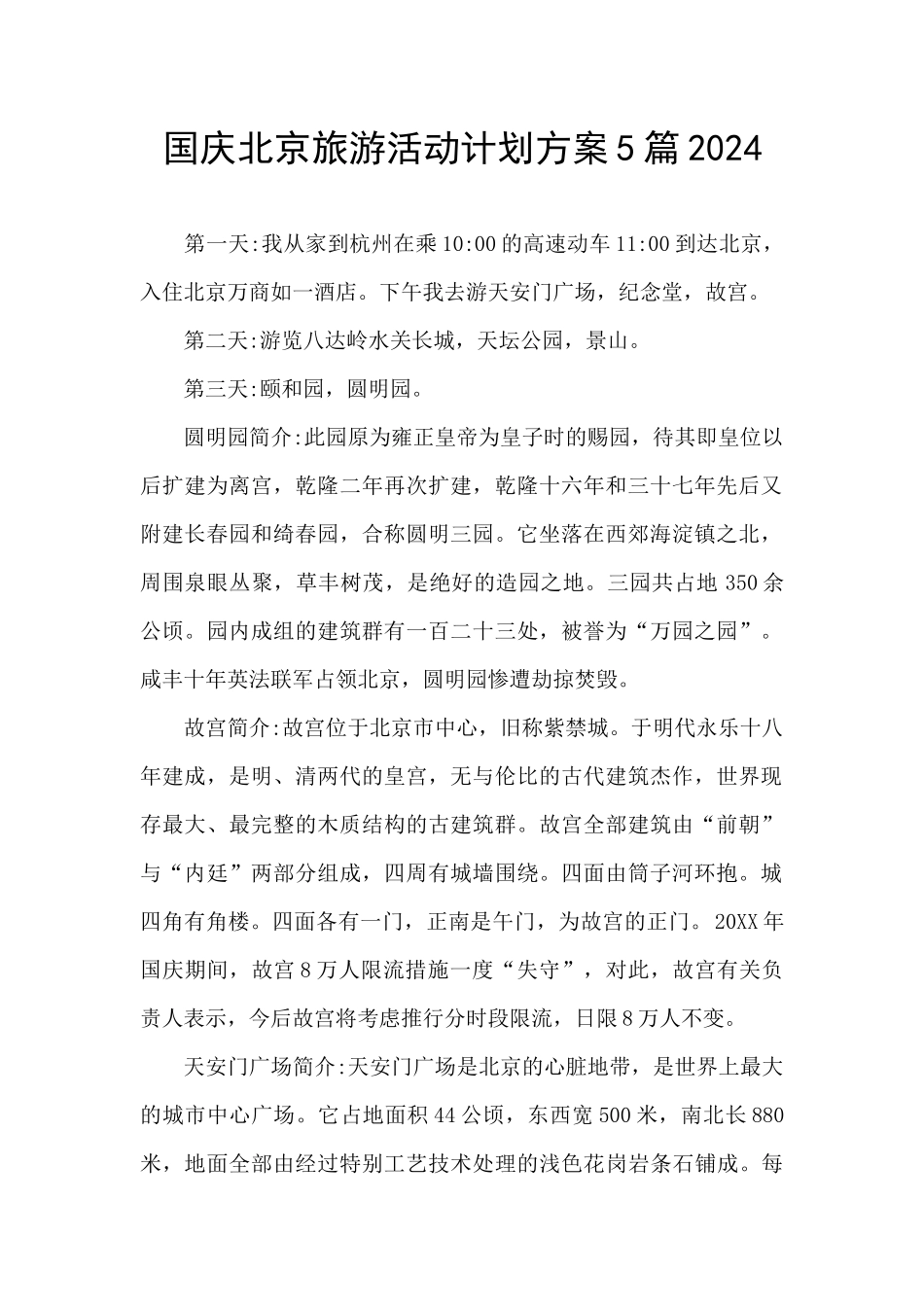 国庆北京旅游活动计划方案5篇2024_第1页