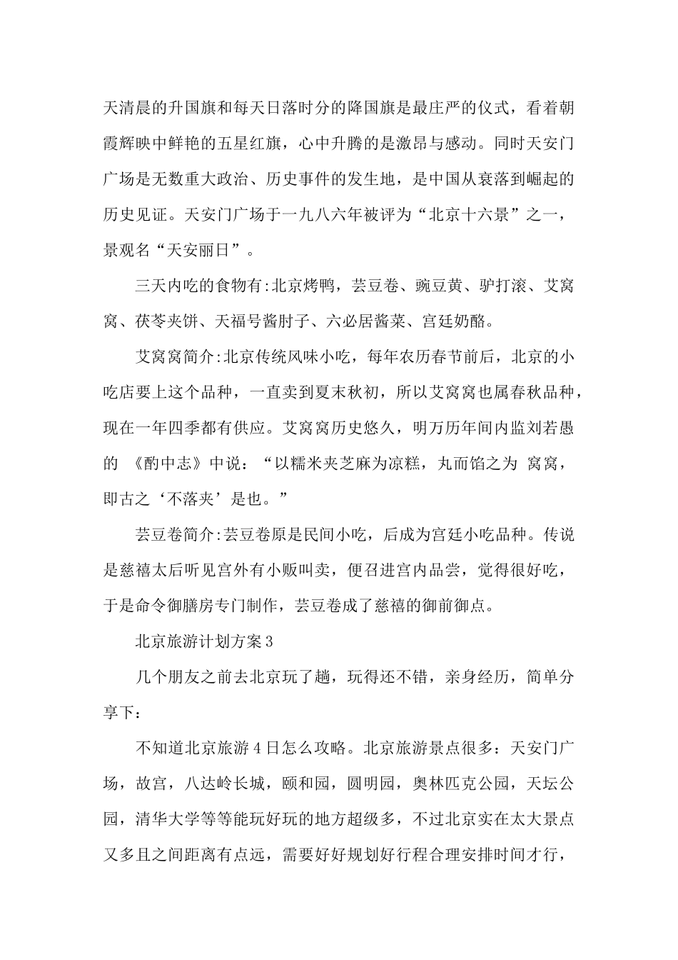 国庆北京旅游活动计划方案5篇2024_第2页