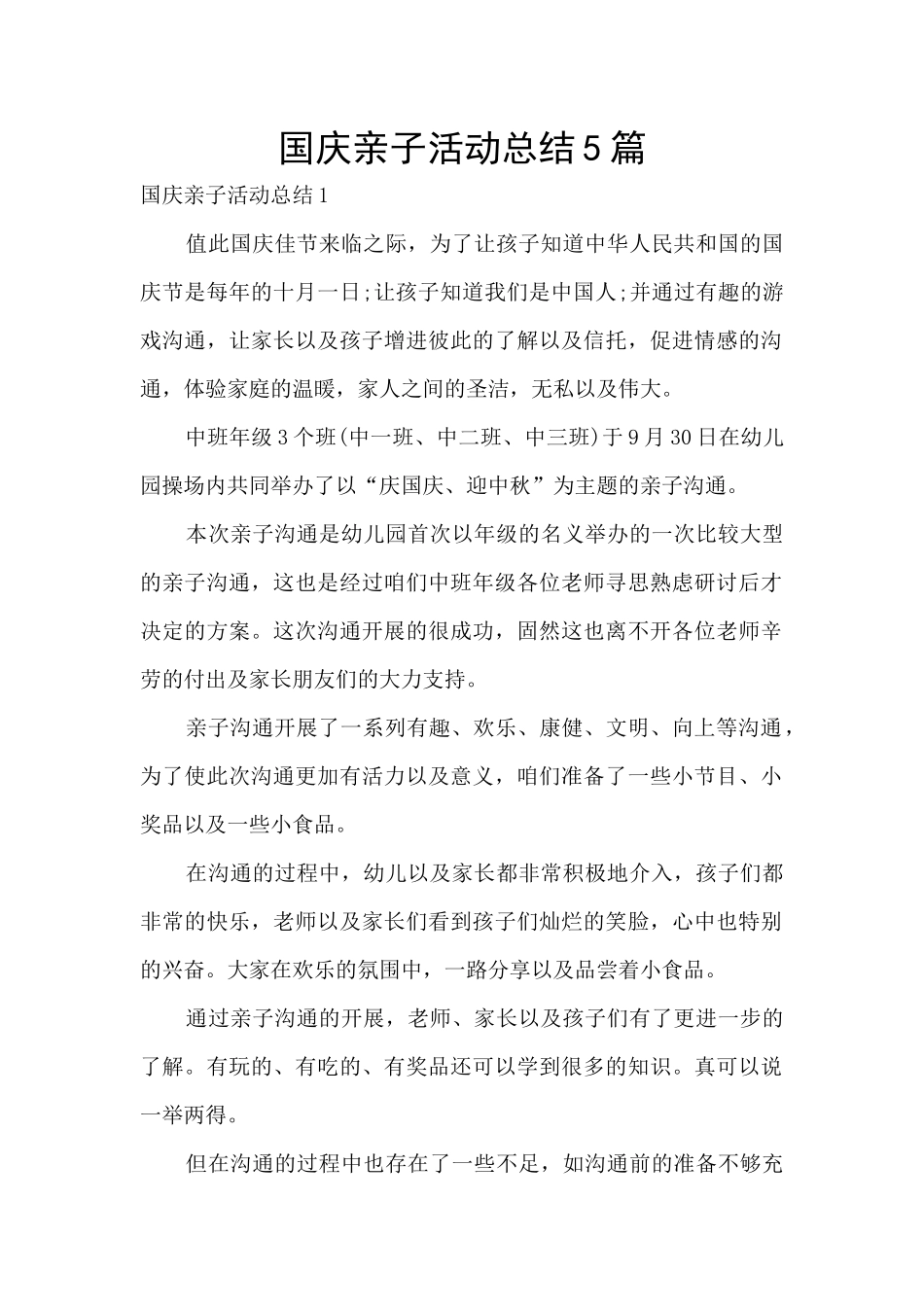 国庆亲子活动总结5篇_第1页
