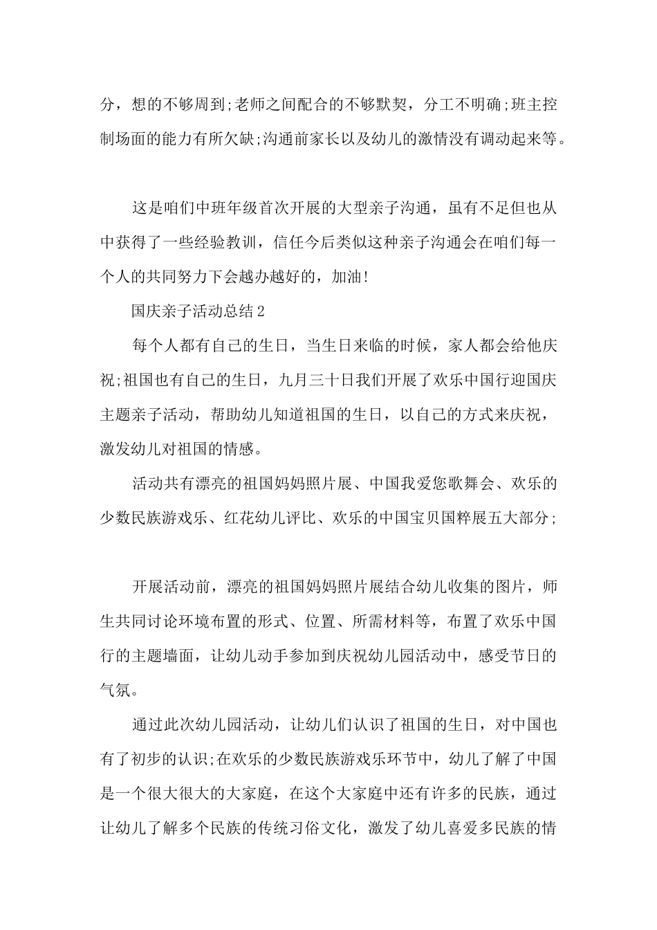 国庆亲子活动总结5篇_第2页