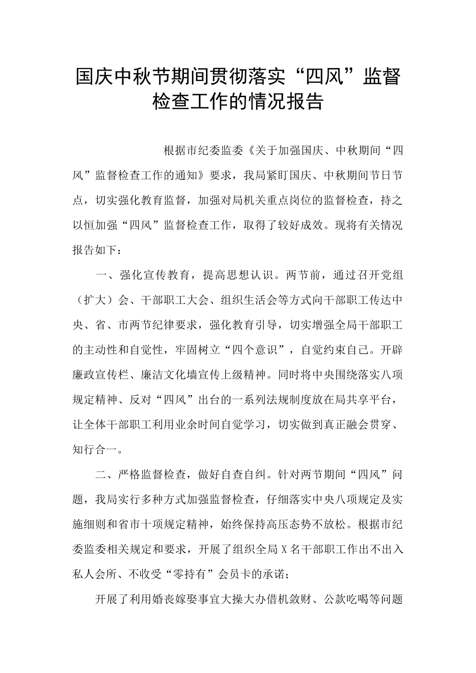 国庆中秋节期间贯彻落实“四风”监督检查工作的情况报告_第1页