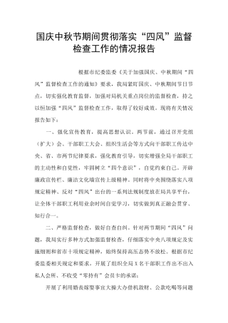 国庆中秋节期间贯彻落实“四风”监督检查工作的情况报告