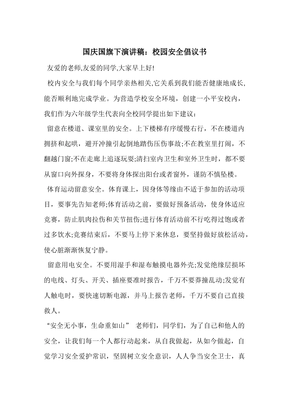 国庆国旗下演讲稿：校园安全倡议书_第1页