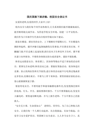 国庆国旗下演讲稿：校园安全倡议书