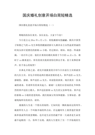 国庆婚礼创意开场白简短精选