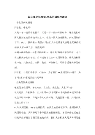 国庆宴会祝酒词