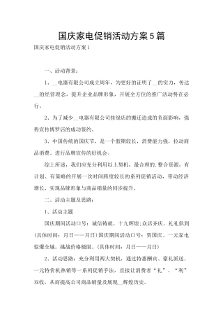 国庆家电促销活动方案5篇