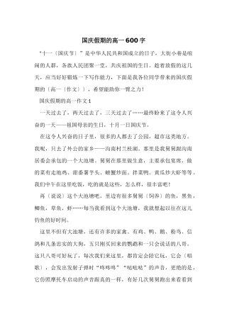 国庆假期的高一600字