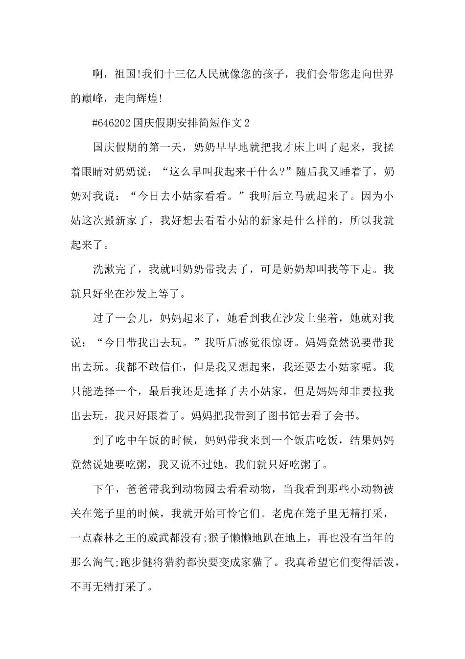 国庆假期安排简短学生作文6篇_第2页
